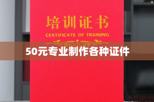 克孜勒苏柯尔克孜50元专业制作各种证件
