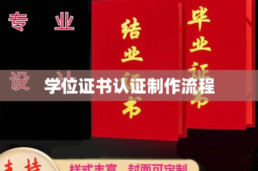 克孜勒苏柯尔克孜学位证书认证制作流程