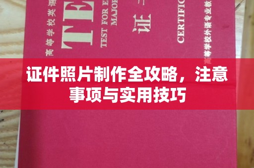 克孜勒苏柯尔克孜证件照片制作全攻略，注意事项与实用技巧