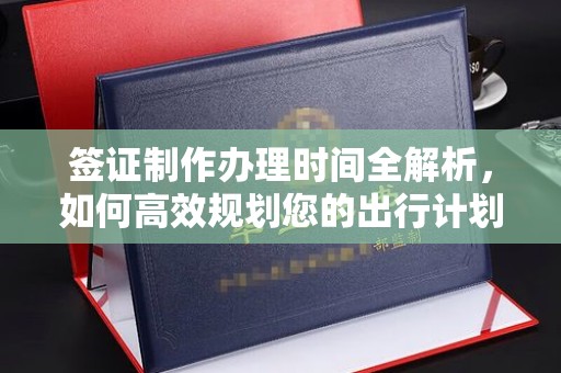 克孜勒苏柯尔克孜签证制作办理时间全解析，如何高效规划您的出行计划