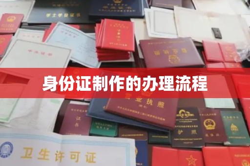 克孜勒苏柯尔克孜身份证制作的办理流程