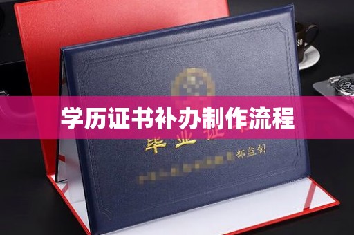 克孜勒苏柯尔克孜学历证书补办制作流程