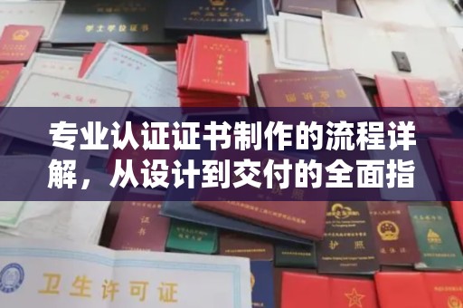克孜勒苏柯尔克孜专业认证证书制作的流程详解，从设计到交付的全面指南