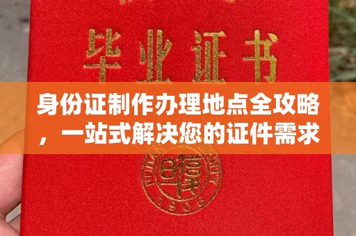 克孜勒苏柯尔克孜身份证制作办理地点全攻略，一站式解决您的证件需求