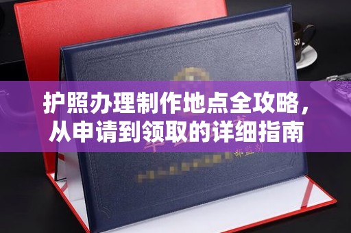 克孜勒苏柯尔克孜护照办理制作地点全攻略，从申请到领取的详细指南