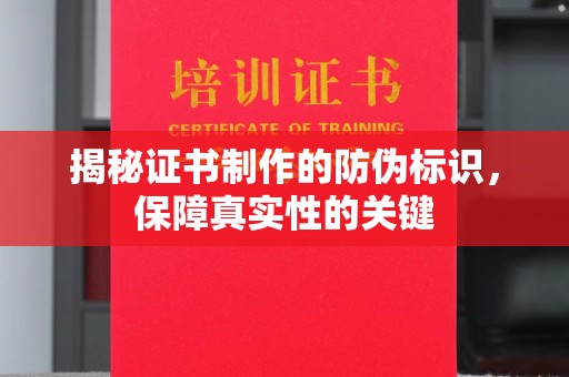 克孜勒苏柯尔克孜揭秘证书制作的防伪标识，保障真实性的关键