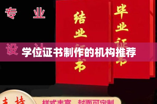 克孜勒苏柯尔克孜学位证书制作的机构推荐