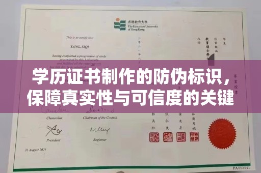 克孜勒苏柯尔克孜学历证书制作的防伪标识，保障真实性与可信度的关键