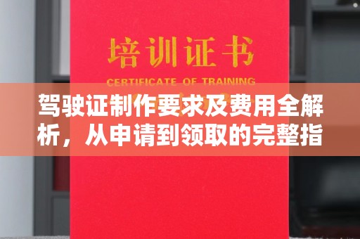 克孜勒苏柯尔克孜驾驶证制作要求及费用全解析，从申请到领取的完整指南