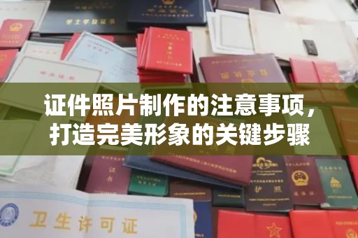 克孜勒苏柯尔克孜证件照片制作的注意事项，打造完美形象的关键步骤