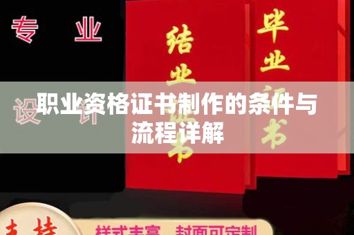 克孜勒苏柯尔克孜职业资格证书制作的条件与流程详解