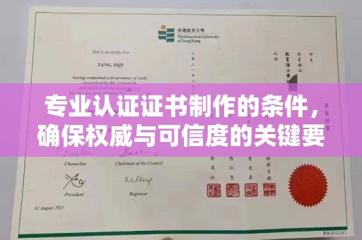 克孜勒苏柯尔克孜专业认证证书制作的条件，确保权威与可信度的关键要素