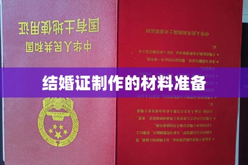 克孜勒苏柯尔克孜结婚证制作的材料准备