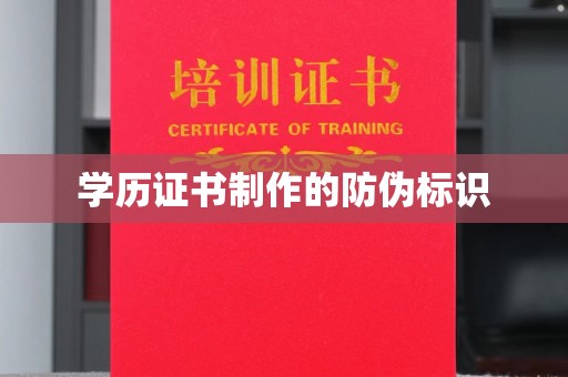 克孜勒苏柯尔克孜学历证书制作的防伪标识