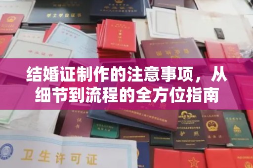 克孜勒苏柯尔克孜结婚证制作的注意事项，从细节到流程的全方位指南