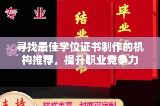 克孜勒苏柯尔克孜寻找最佳学位证书制作的机构推荐，提升职业竞争力