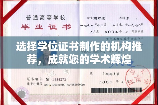 克孜勒苏柯尔克孜选择学位证书制作的机构推荐，成就您的学术辉煌