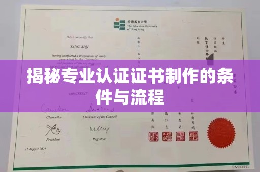 克孜勒苏柯尔克孜揭秘专业认证证书制作的条件与流程