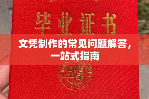 克孜勒苏柯尔克孜文凭制作的常见问题解答，一站式指南