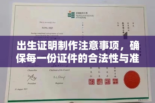 克孜勒苏柯尔克孜出生证明制作注意事项，确保每一份证件的合法性与准确性