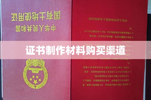 克孜勒苏柯尔克孜证书制作材料购买渠道