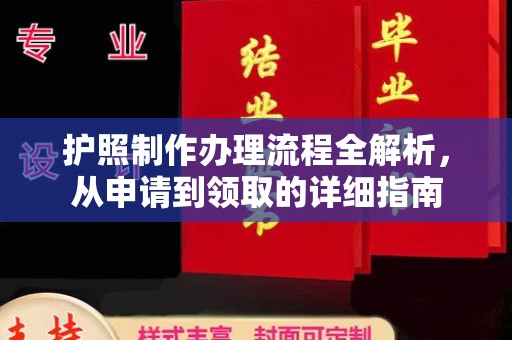 克孜勒苏柯尔克孜护照制作办理流程全解析，从申请到领取的详细指南