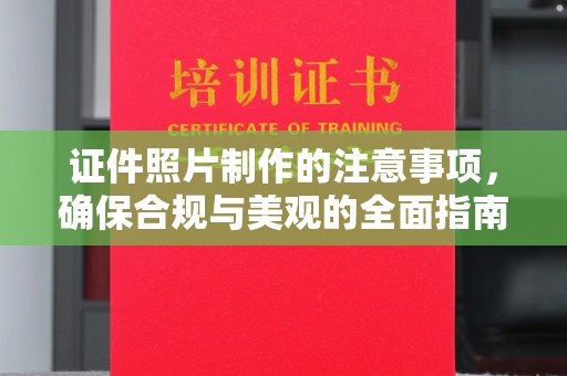 克孜勒苏柯尔克孜证件照片制作的注意事项，确保合规与美观的全面指南