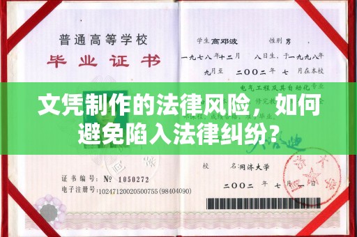 克孜勒苏柯尔克孜文凭制作的法律风险，如何避免陷入法律纠纷？