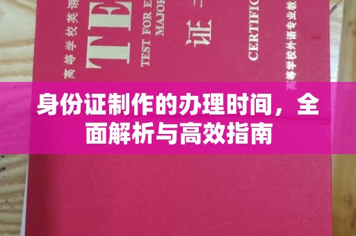 克孜勒苏柯尔克孜身份证制作的办理时间，全面解析与高效指南
