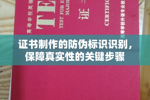 克孜勒苏柯尔克孜证书制作的防伪标识识别，保障真实性的关键步骤