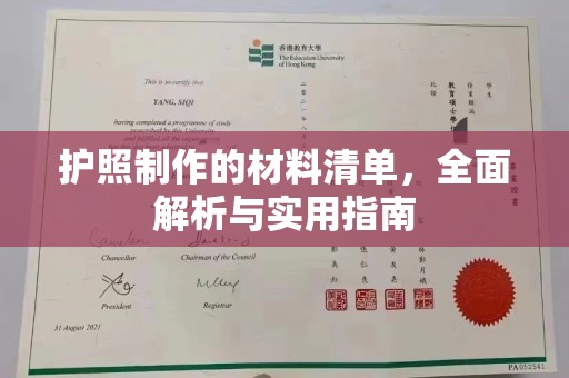 克孜勒苏柯尔克孜护照制作的材料清单，全面解析与实用指南