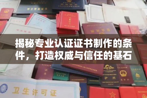 克孜勒苏柯尔克孜揭秘专业认证证书制作的条件，打造权威与信任的基石