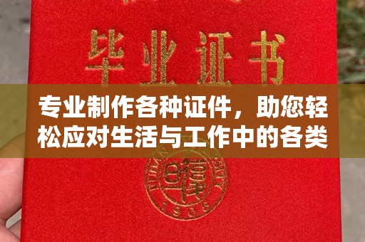 克孜勒苏柯尔克孜专业制作各种证件，助您轻松应对生活与工作中的各类需求