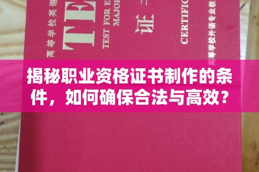 克孜勒苏柯尔克孜揭秘职业资格证书制作的条件，如何确保合法与高效？