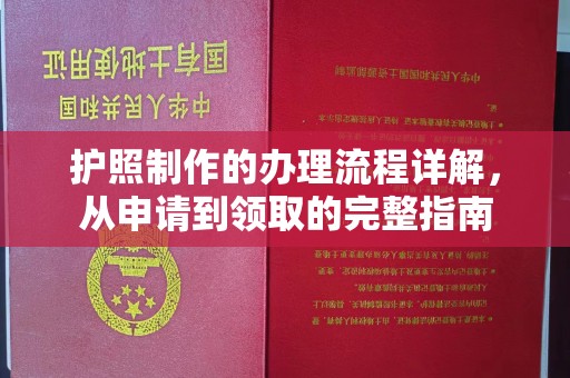 克孜勒苏柯尔克孜护照制作的办理流程详解，从申请到领取的完整指南