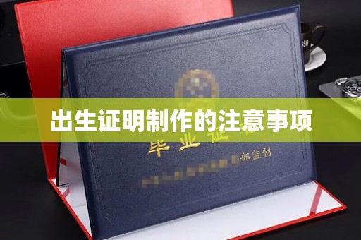 克孜勒苏柯尔克孜出生证明制作的注意事项