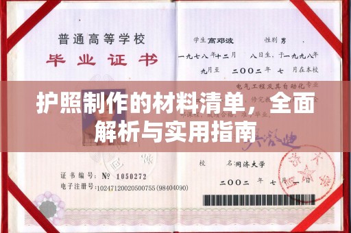 克孜勒苏柯尔克孜护照制作的材料清单，全面解析与实用指南