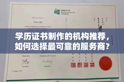 克孜勒苏柯尔克孜学历证书制作的机构推荐，如何选择最可靠的服务商？