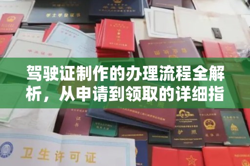 克孜勒苏柯尔克孜驾驶证制作的办理流程全解析，从申请到领取的详细指南