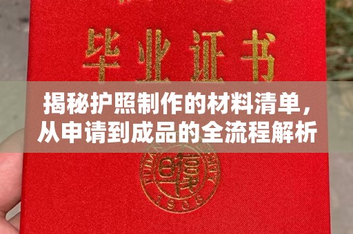 克孜勒苏柯尔克孜揭秘护照制作的材料清单，从申请到成品的全流程解析
