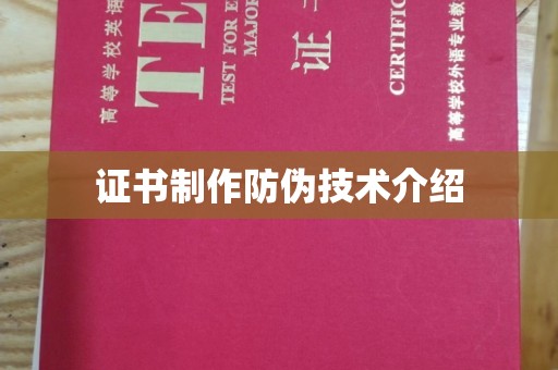克孜勒苏柯尔克孜证书制作防伪技术介绍
