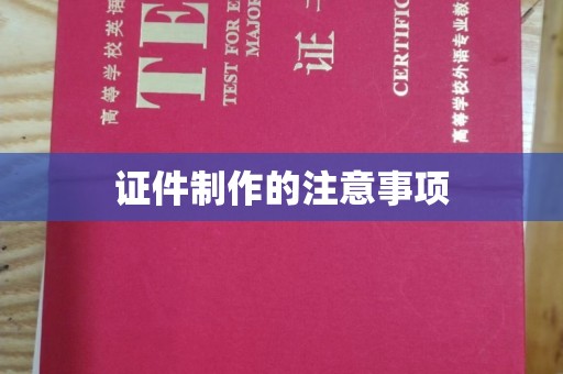 克孜勒苏柯尔克孜证件制作的注意事项