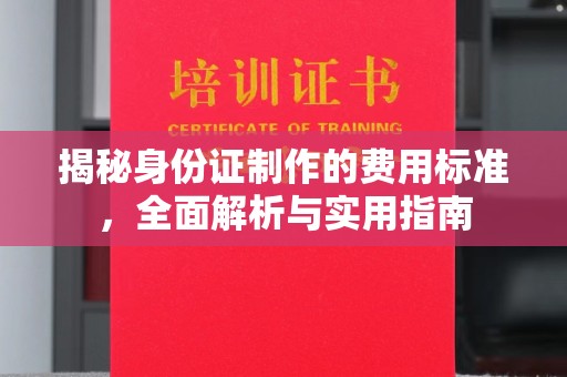 克孜勒苏柯尔克孜揭秘身份证制作的费用标准，全面解析与实用指南