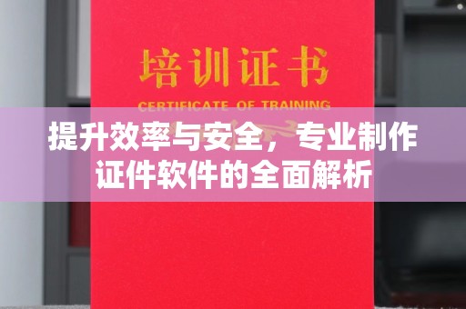 克孜勒苏柯尔克孜提升效率与安全，专业制作证件软件的全面解析