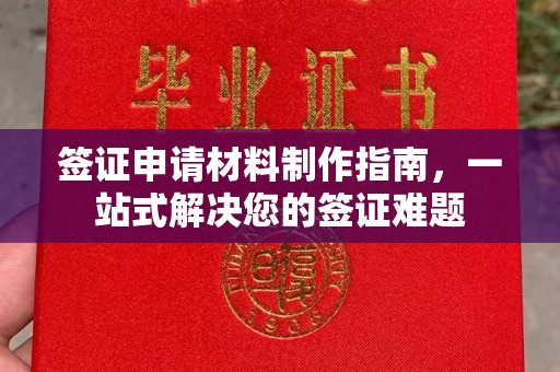 克孜勒苏柯尔克孜签证申请材料制作指南，一站式解决您的签证难题