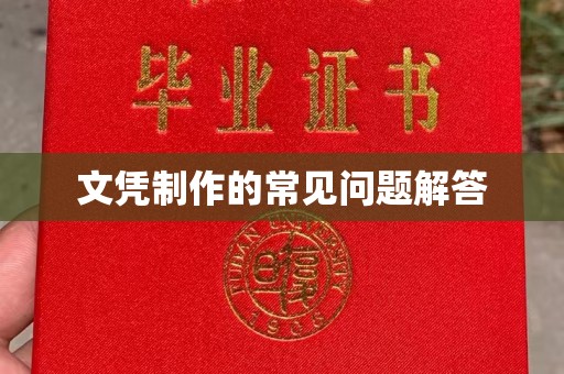 克孜勒苏柯尔克孜文凭制作的常见问题解答