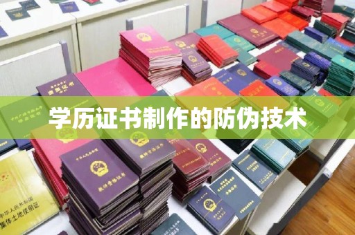 克孜勒苏柯尔克孜学历证书制作的防伪技术