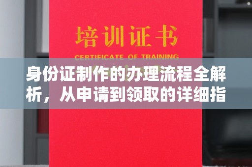 克孜勒苏柯尔克孜身份证制作的办理流程全解析，从申请到领取的详细指南