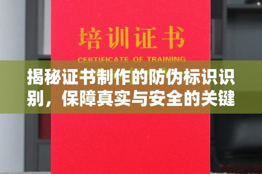 克孜勒苏柯尔克孜揭秘证书制作的防伪标识识别，保障真实与安全的关键