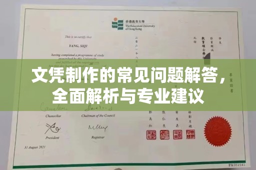 克孜勒苏柯尔克孜文凭制作的常见问题解答，全面解析与专业建议